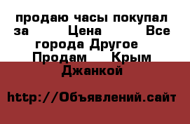 продаю часы покупал за 1500 › Цена ­ 500 - Все города Другое » Продам   . Крым,Джанкой